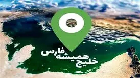 داستان سمفونی خلیج‌فارس/ویدیو