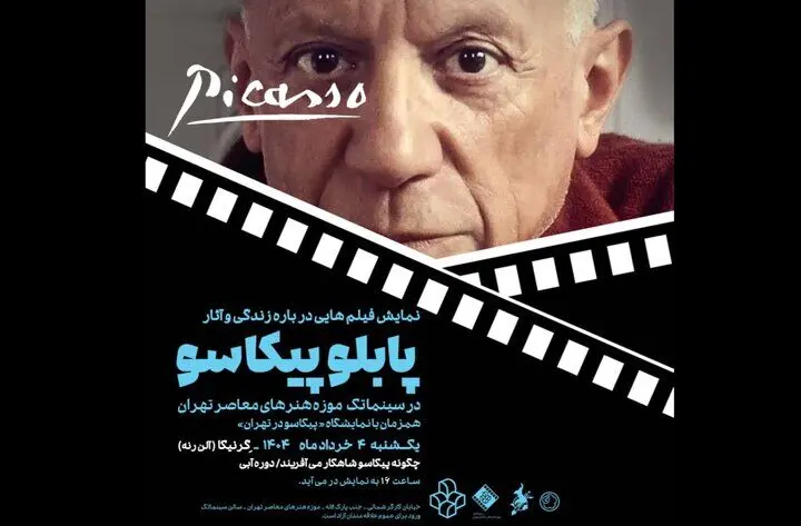 نمایش مستند شاعرانه «گرنیکا» در موزه هنرهای معاصر تهران