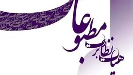 نتیجه نوزدهمین دوره انتخابات نماینده مدیران مسئول در هیات نظارت بر مطبوعات اعلام شد/پدرام پاک‌آیین انتخاب شد
