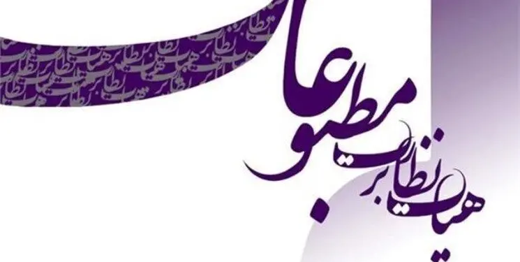 نتیجه نوزدهمین دوره انتخابات نماینده مدیران مسئول در هیات نظارت بر مطبوعات اعلام شد/پدرام پاک‌آیین انتخاب شد
