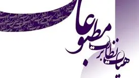 نتیجه نوزدهمین دوره انتخابات نماینده مدیران مسئول در هیات نظارت بر مطبوعات اعلام شد/پدرام پاک‌آیین انتخاب شد
