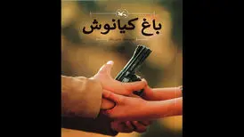 رمان «باغ کیانوش» به چاپ چهل‌ویکم رسید