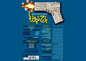 جشنواره کاریکاتور با موضوع «باج‌نیوزها»