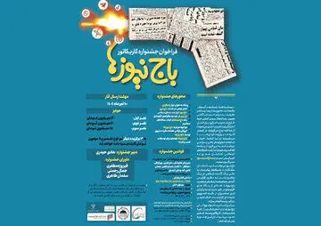 جشنواره کاریکاتور با موضوع «باج‌نیوزها»