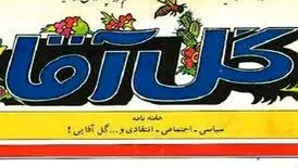 «گل‌آقا» چگونه تندترین انتقادها را منتشر کرد؟
