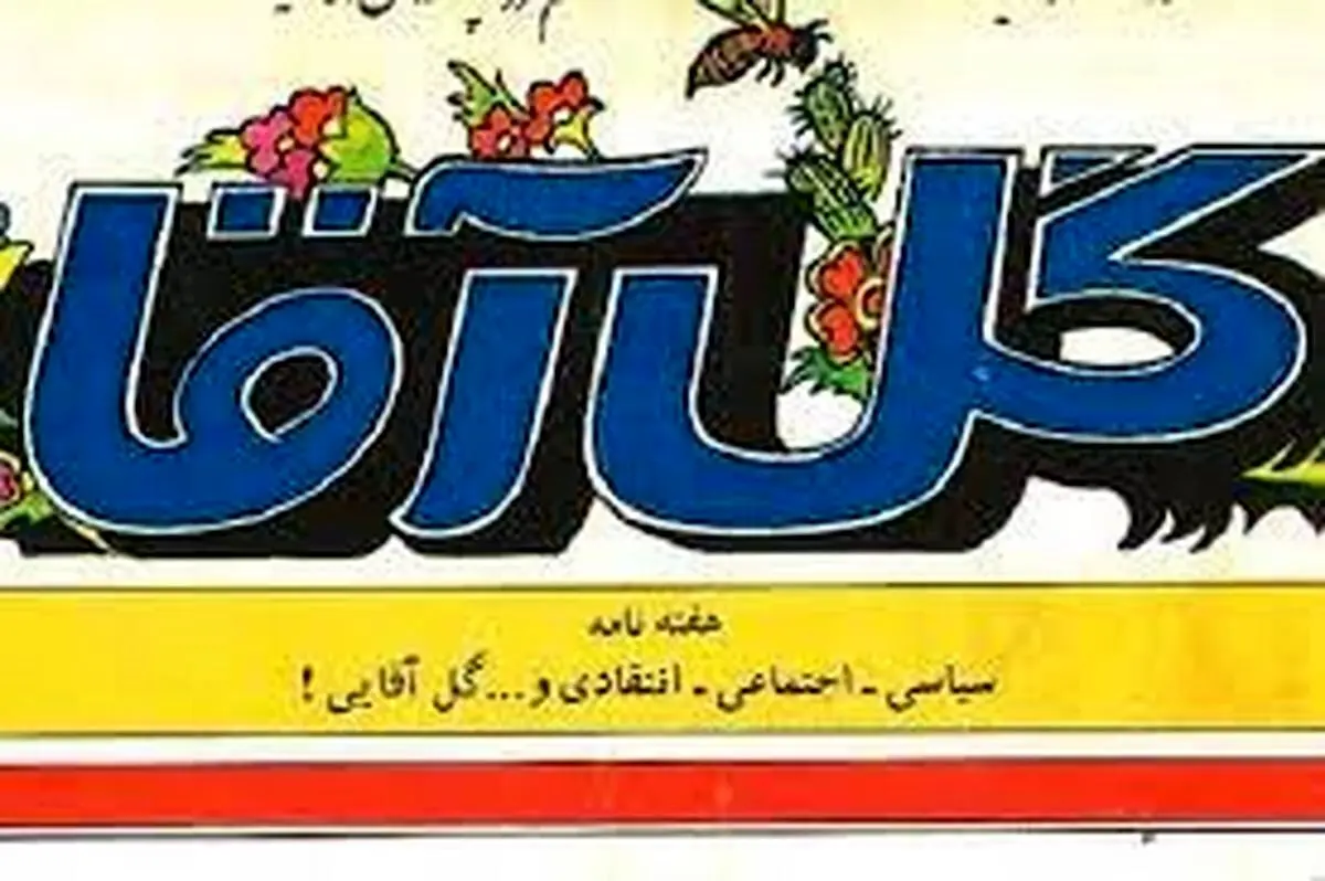 «گل‌آقا» چگونه تندترین انتقادها را منتشر کرد؟
