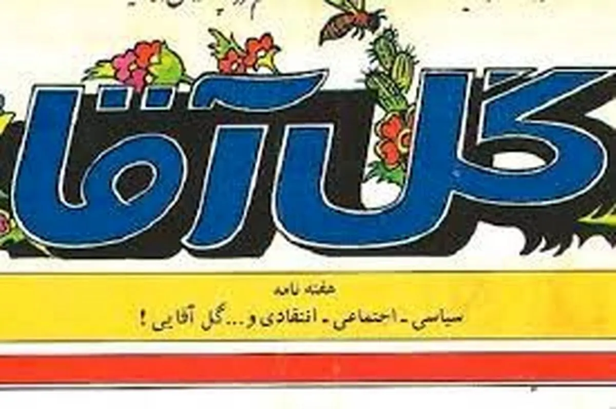 «گل‌آقا» چگونه تندترین انتقادها را منتشر کرد؟
