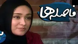 تغییر چهره متفاوت «بیتا» سریال فاصله ها بعد 14 سال در 40 سالگی