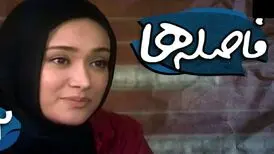 تغییر چهره متفاوت «بیتا» سریال فاصله ها بعد 14 سال در 40 سالگی
