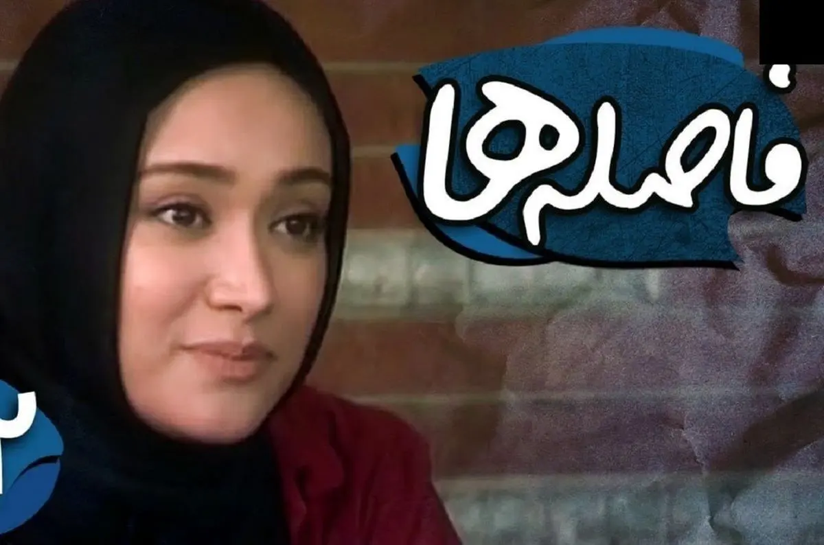 تغییر چهره متفاوت «بیتا» سریال فاصله ها بعد 14 سال در 40 سالگی