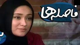 تغییر چهره متفاوت «بیتا» سریال فاصله ها بعد 14 سال در 40 سالگی