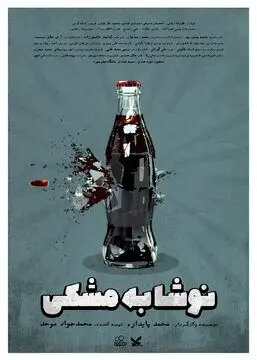 پرافتخارترین فیلم کوتاه سال گذشته ایران پخش اینترنتی می‌شود
