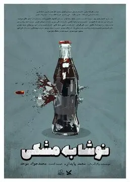 پرافتخارترین فیلم کوتاه سال گذشته ایران پخش اینترنتی می‌شود
