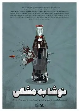 پرافتخارترین فیلم کوتاه سال گذشته ایران پخش اینترنتی می‌شود
