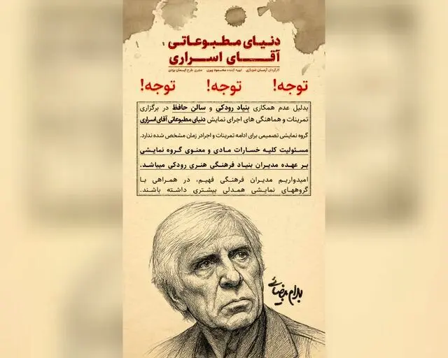 اجرای نمایشنامه بهرام بیضایی در تالار حافظ منتفی است
