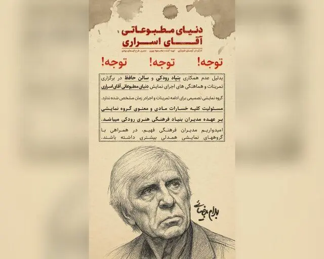 اجرای نمایشنامه بهرام بیضایی در تالار حافظ منتفی است

