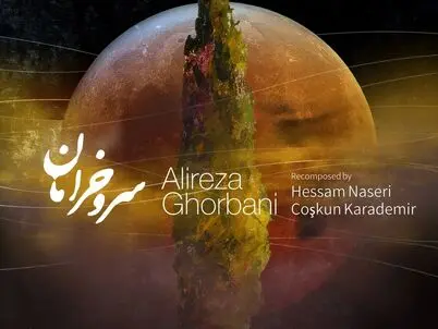 علیرضا قربانی برای مولانا آهنگ خواند/ دانلود آهنگ سرو خرامان