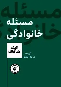 مسئله خانوادگی الیف شافاک
