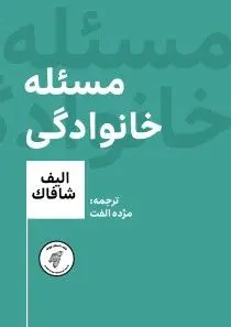 مسئله خانوادگی الیف شافاک