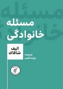 مسئله خانوادگی الیف شافاک