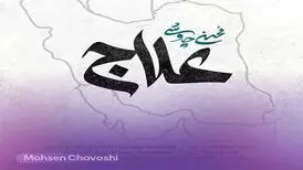آفرین به غیرت محسن چاوشی؛ «علاج» مصداق بارز نقطه‌زنی فرهنگی است