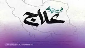 آفرین به غیرت محسن چاوشی؛ «علاج» مصداق بارز نقطه‌زنی فرهنگی است