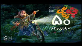 «بچه‌زرنگ» تنها غیرکمدی ۵۰ میلیاردی تاریخ سینمای ایران شد
