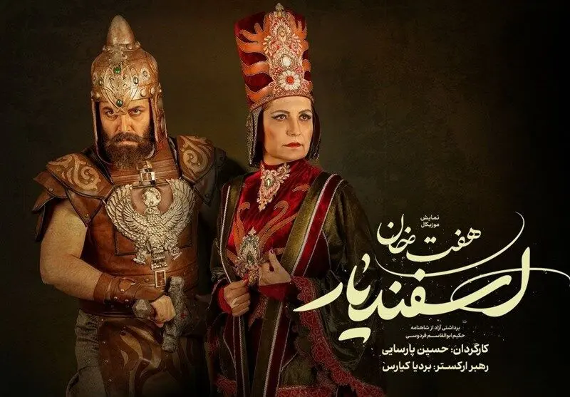 کتایون و پشوتنِ «هفت خان اسفندیار» معرفی شدند​
