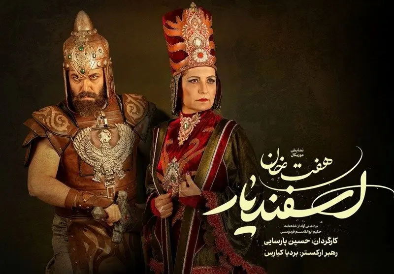 کتایون و پشوتنِ «هفت خان اسفندیار» معرفی شدند​
