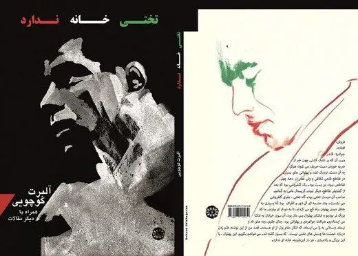 تختی خانه ندارد!
