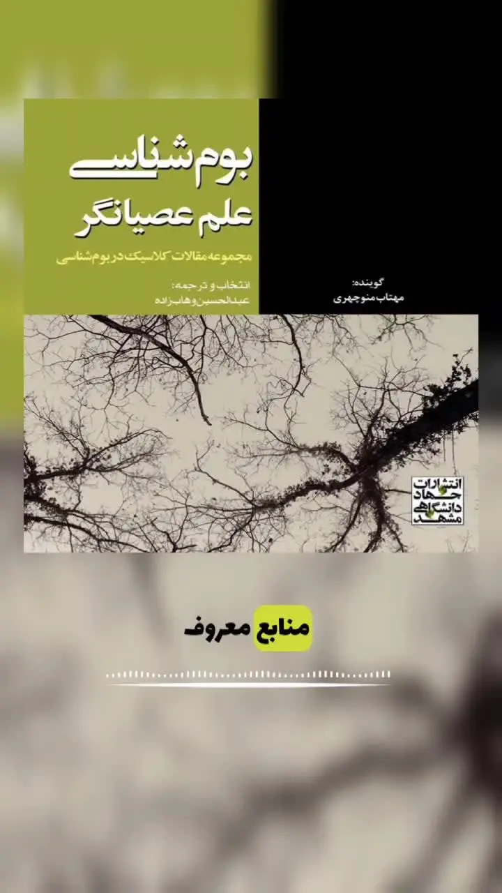 کتاب بوم‌شناسی علم عصیانگر  منتشر شد