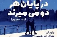 رمان در پایان هر دو می‌میرند به نویسندگی آدام سیلورا
