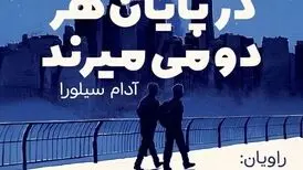 رمان در پایان هر دو می‌میرند به نویسندگی آدام سیلورا