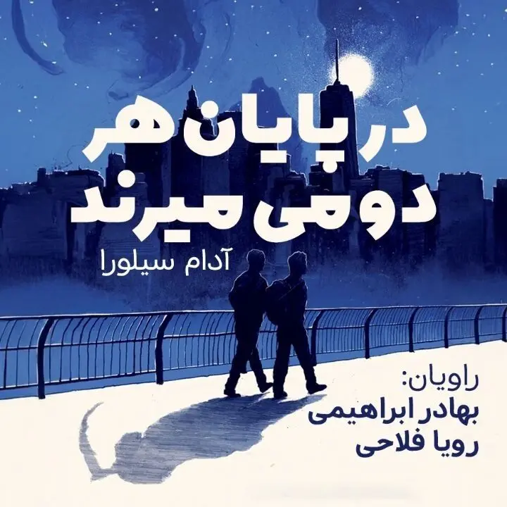 رمان در پایان هر دو می‌میرند به نویسندگی آدام سیلورا