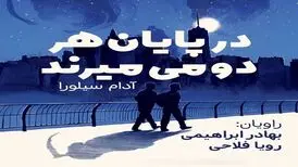 رمان در پایان هر دو می‌میرند به نویسندگی آدام سیلورا