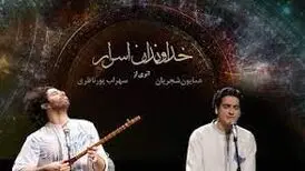 خداوندان اسرار با صدای همایون شجریان