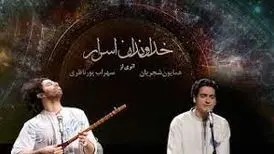 خداوندان اسرار با صدای همایون شجریان