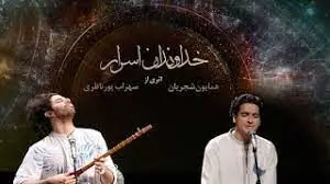 خداوندان اسرار با صدای همایون شجریان