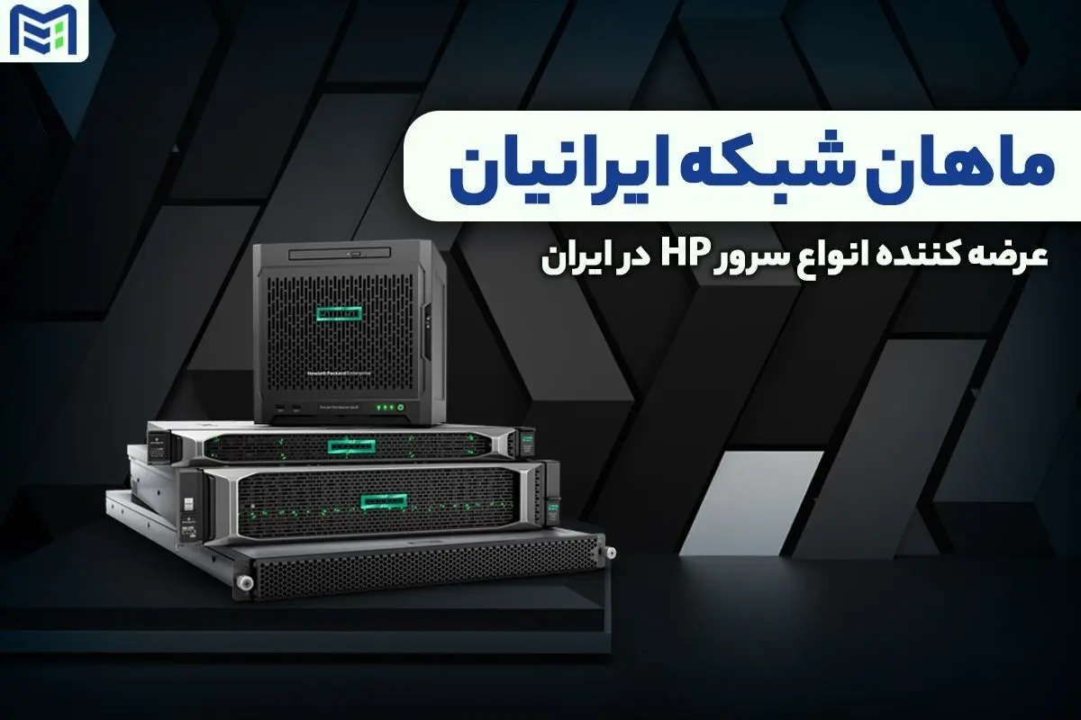 تجربه قدرت و امنیتی متفاوت با جدیدترین نسل سرورهای HP