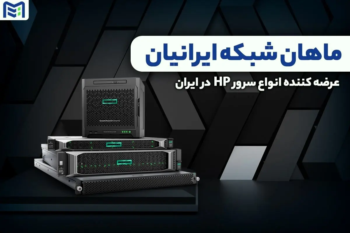 تجربه قدرت و امنیتی متفاوت با جدیدترین نسل سرورهای HP