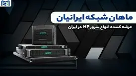 تجربه قدرت و امنیتی متفاوت با جدیدترین نسل سرورهای HP