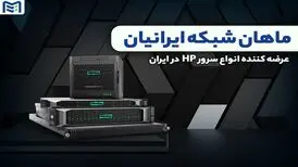 تجربه قدرت و امنیتی متفاوت با جدیدترین نسل سرورهای HP