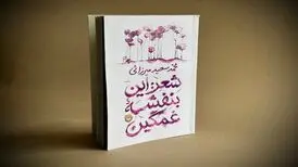 انتشار ۳۴ غزل از محمدسعید میرزایی در «شعر: این بنفشه غمگین»
