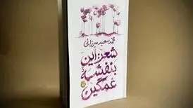 انتشار ۳۴ غزل از محمدسعید میرزایی در «شعر: این بنفشه غمگین»
