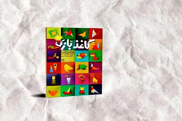 «کاغذبازی» تجدید چاپ شد؛ ۳۷۰ الگوی اوریگامی در یک کتاب