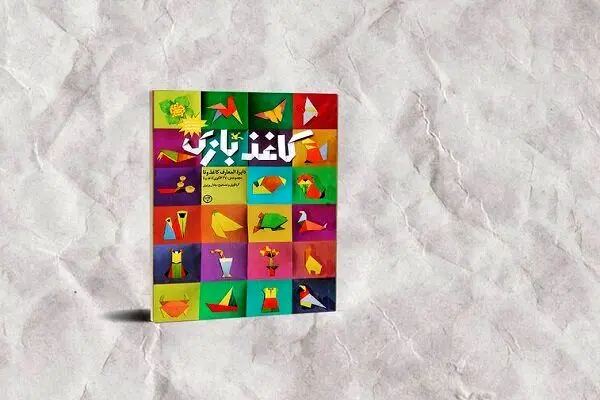 «کاغذبازی» تجدید چاپ شد؛ ۳۷۰ الگوی اوریگامی در یک کتاب