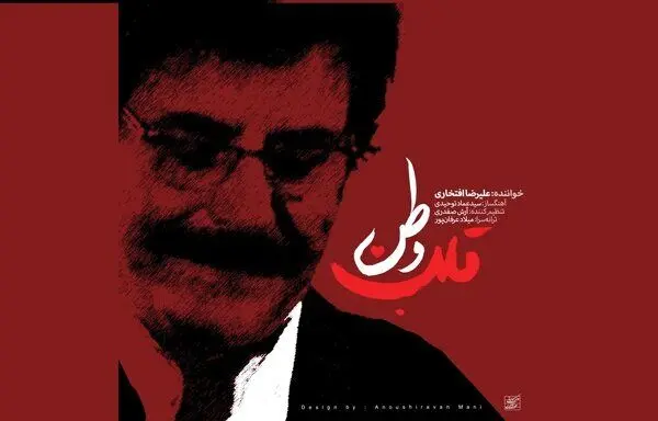بشنوید | علیرضا افتخاری برای آزادسازی خرمشهر خواند | انتشار «قلب وطن» 