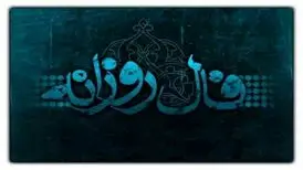 فال روزانه پنجشنبه ۱۸ آبان ۱۴۰۲ 