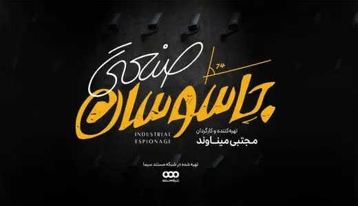 ماجرای جاسوسان صنعتی و تلاش برای متوقف کردن رقیب/ جاسوسان صنعتی به شبکه مستند می‌آیند
