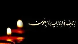 جمشید بازرمشق درگذشت
